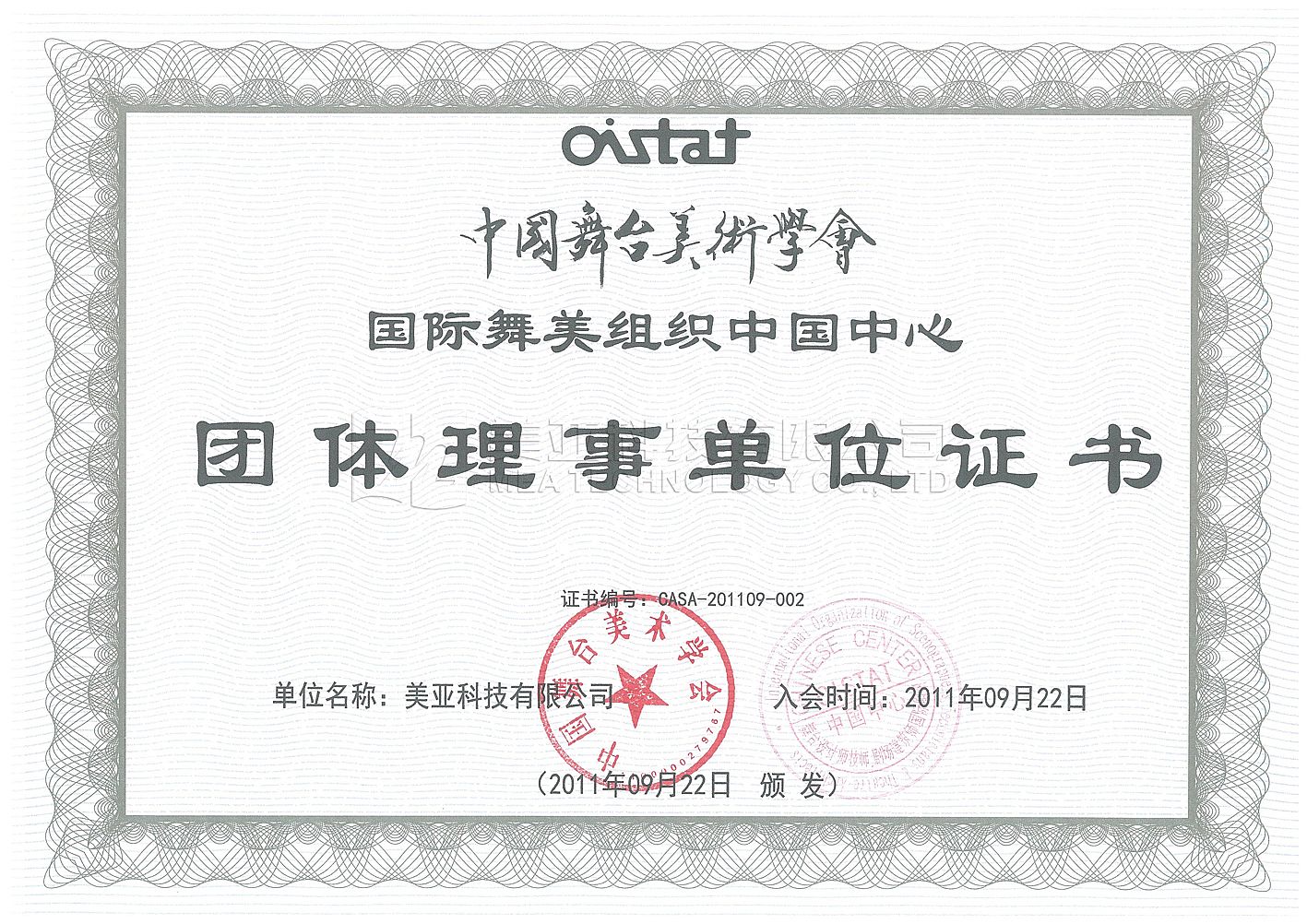 中國舞美學會(huì)甲級證(zhèng)書